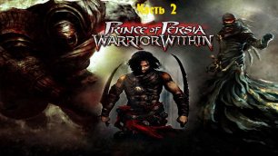 Prince of Persia Warrior Within Часть 2.mp4