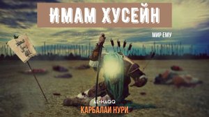 Имам Хусейн мир ему - Карбалаи Нури Мамед-Заде (Мухаррам)