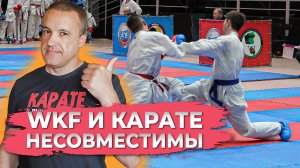 Почему WKF убивает КАРАТЭ?!