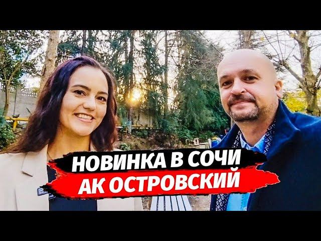 Новинка в Сочи АК Островский обзор с отделом продаж ☆ Недвижимость Сочи