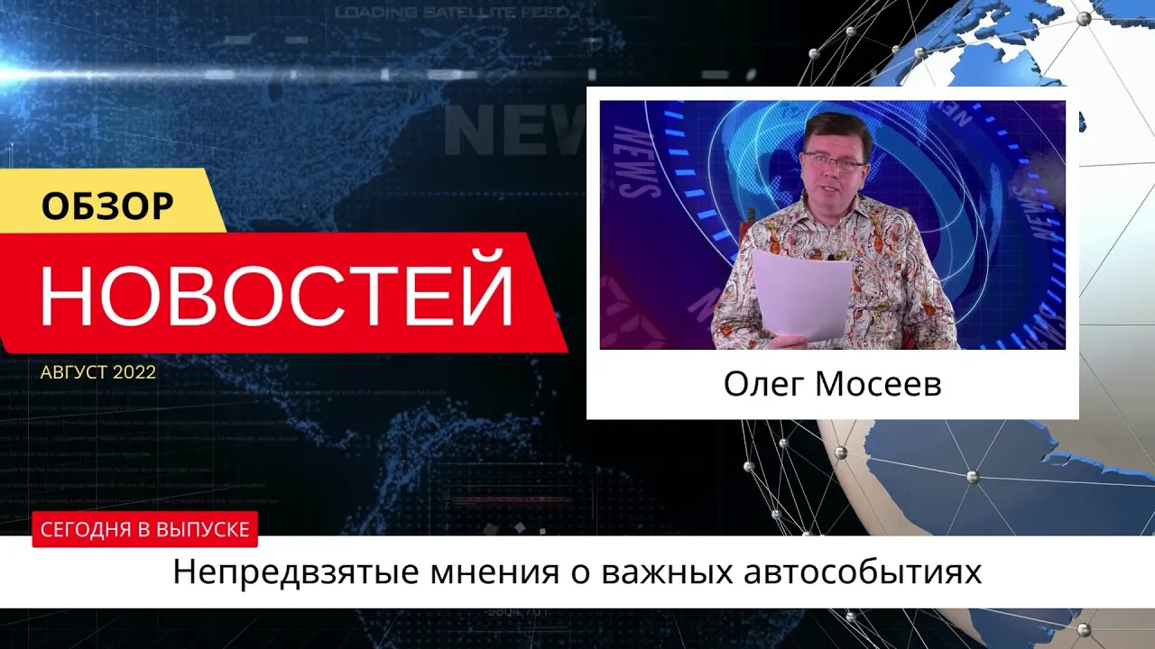 Автоновости недели с Олегом Мосеевым — 19.08.2022