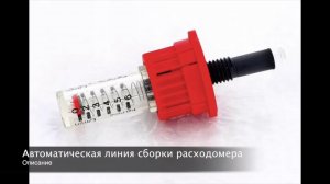 Линия сборки Расходомера