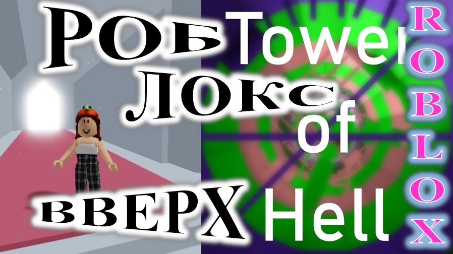 ROBLOX. ИГРАЮ В TOWER OF HELL. ХОРОШО СМЕЁТСЯ ТОТ, КТО СМЕЁТСЯ ПОСЛЕДНИМ.