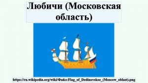 Любичи (Московская область)