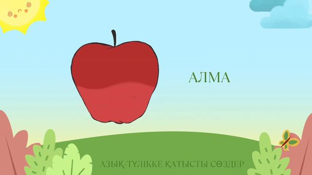 Қазақ тілі / қазақ тілі балабақшада / қазақ тілін үйрену / казахский язык