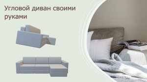 Угловой диван своими руками  Проект  Часть 1