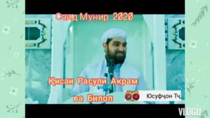 Саид Мунир 2020 Қиссаи Расули Акрам ва Салмони Форс.  Гуш Кунед Ҳаловат Баред Дустон.