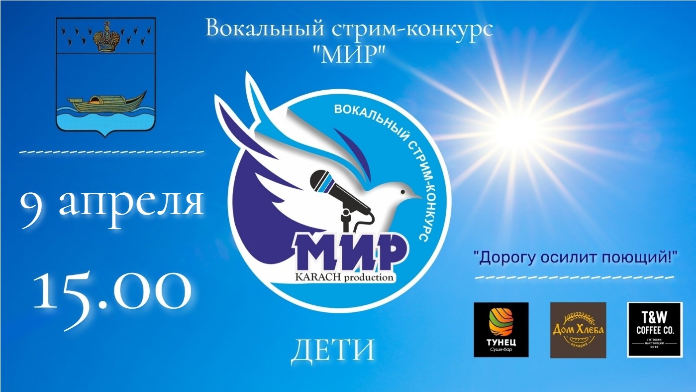 Конкурс "МИР" (четвёртый конкурсный день) - Вокал стрим (Дети)