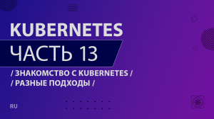 Kubernetes - 013 - Знакомство с Kubernetes - Разные подходы