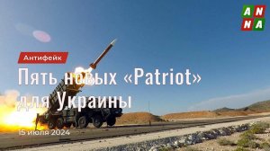 Пять новых «Patriot» для Украины