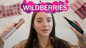 РАСПАКОВКА КОСМЕТИКИ С ВАЙЛДБЕРРИЗ | wildberries