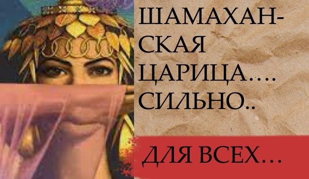 ШАМАХАНСКАЯ ЦАРИЦА….СИЛЬНО.. ДЛЯ ВСЕХ…. смотреть онлайн