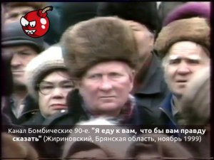 "Я еду к вам,  что бы вам правду сказать" (Жириновский, Брянская область, ноябрь 1999)