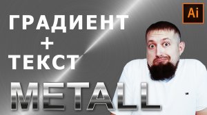 Проблемы применения градиента при работе с текстом в иллюстраторе