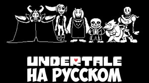 Undertale НАЧАЛО! Прохождение на русском Встреча с цветиком,фроггитами,минижеллами и советы ТОРИЭЛЬ