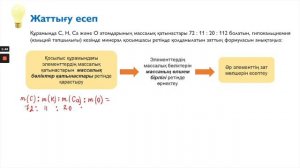 3.2. Зат құрамындағы элементтердің массалық қатынастары бойынша формула анықтау