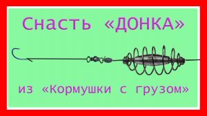 🐟 Уловистая донная снасть. Донка из кормушки с грузилом. Схема изготовления. Fishing câu cá  рыбалк