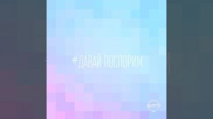 Давай поспорим