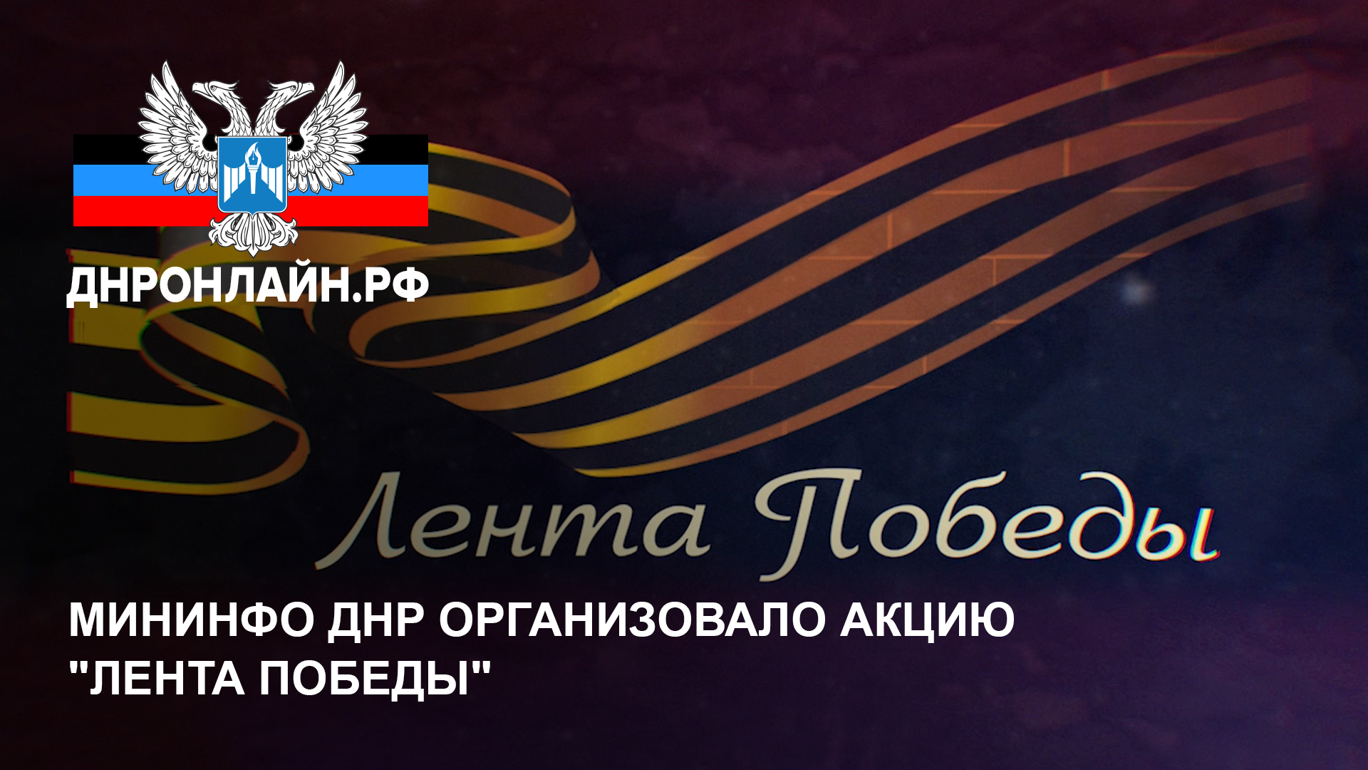 Мининфо ДНР организовало акцию "Лента Победы"