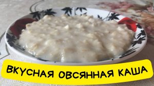 ОВСЯННАЯ КАША НА ЗАВТРАК: как правильно сварить? Простой и вкусный РЕЦЕПТ