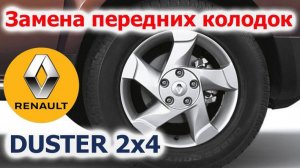 Замена передних тормозных колодок Reno Duster 2x4🛠️КАК ПОМЕНЯТЬ САМОМУ?