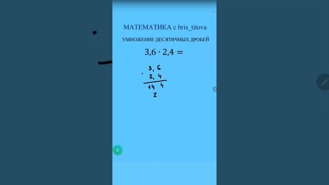 Умножение десятичных дробей | математика смотреть онлайн