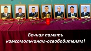 Вечная память комсомольчанам-освободителям!