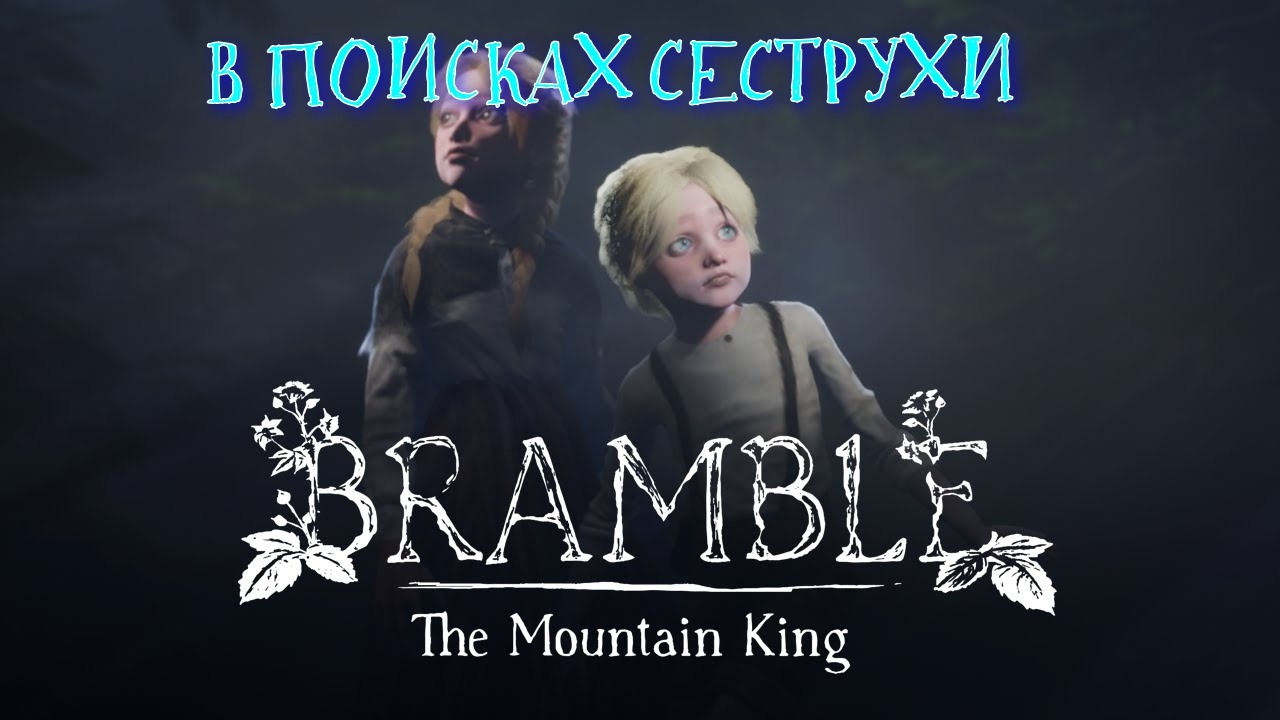 Прохождение Bramble The Mountain King - Часть 3 ? Я ТЕБЯ ВСЕ РАВНО НАЙДУ