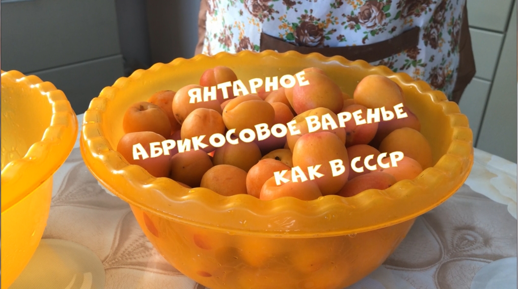 Янтарное Абрикосовое варенье Как в СССР.mp4