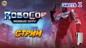 RoboCop: Rogue city ЧАСТЬ 1