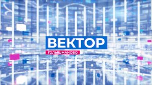 Информационная программа "Вектор". Выпуск от 18 апреля 2024 года