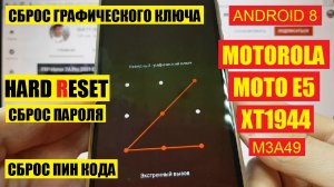 Motorola Moto e5 Hard reset Удаление пароля блокировки