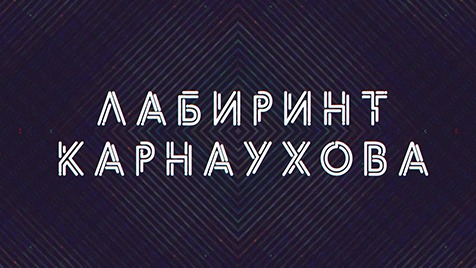Лабиринт Карнаухова | Соловьёв LIVE | 17 июля 2022 года