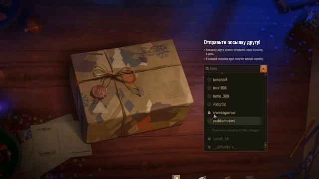 Как отправить посылку другу wot. Где посмотреть кто с друзей прислал подарок World of Tanks. смотреть онлайн