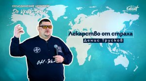 Лекарство от страха. Денис Трусков 04.12.2022