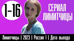 Лимитчицы 1-16 серия | 2023 | Россия 1 | Дата выхода и анонс