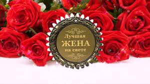 С Днем Рождения Любимая Жена! Классное Поздравление