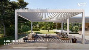 Биоклиматическая ламельная пергола VIZION компании Interior Plus