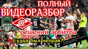 Краснодар-Спартак. ВИДЕОРАЗБОР трех решений арбитра по жалобе "Краснодара" экспертной комиссией  РФС