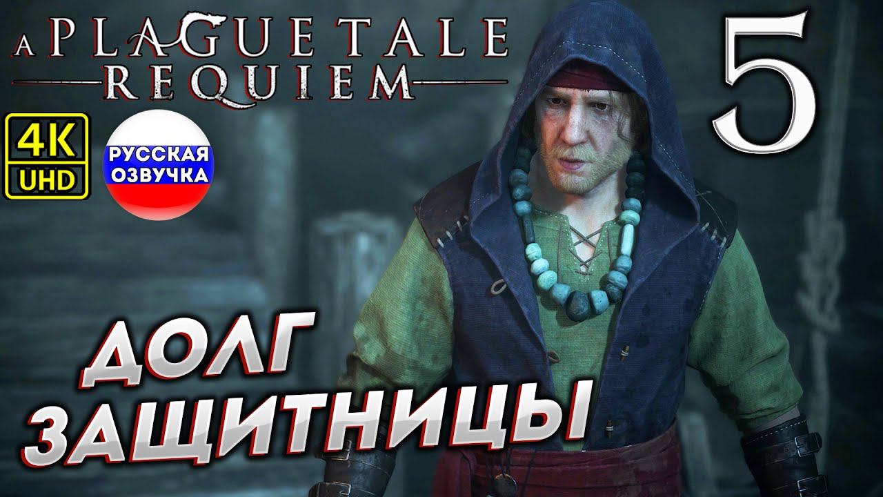 A Plague Tale: Requiem на ПК в [4K] ➤ 5 [ ДОЛГ ЗАЩИТНИЦЫ ] смотреть онлайн