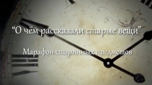 Онлайн-марафон «О чём рассказали старые вещи»