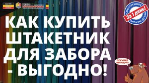 Штакетник для забора - как купить выгодно 2021-2022