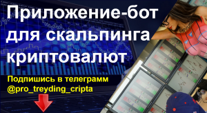 Скальпинг криптовалют - приложение для скальпинга.