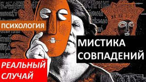 Психология и мистика. Случайности – неслучайны!