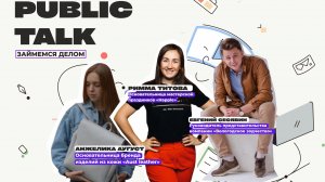 Public talk «Займемся делом»