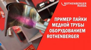 Газовые горелки Rothenberger пайка