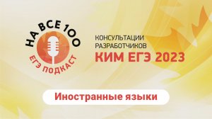 ЕГЭ-подкаст «На все 100!» о подготовке к экзамену по иностранным языкам