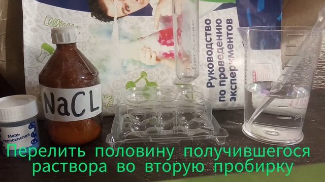 ОПЫТ. ЦВЕТНЫЕ ПЕРЕВОПЛАЩЕНИЕ МЕДИ. РЕАКЦИЯ СУЛЬФАТА МЕДИ И ХЛОРИДА НАТРИЯ смотреть онлайн