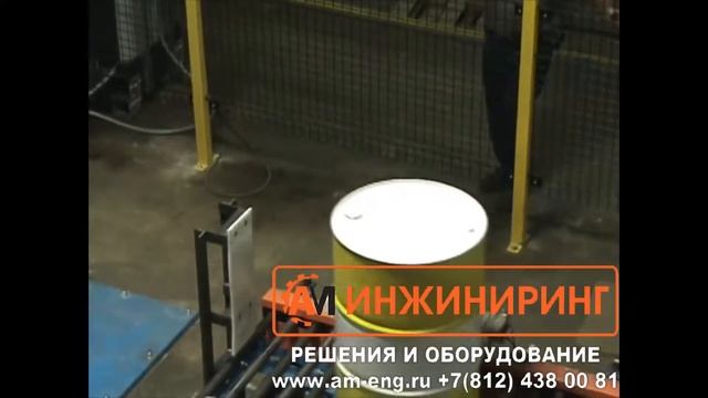 Паллетирование 200л бочек роботом паллетайзером, упаковка стреп лентой
