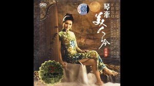 Duan Yin Ying - Snow of Plum Blossom 梅花雪 - 安東成名曲 (Track 07) Qin Yin Soul Beauty ALBUM